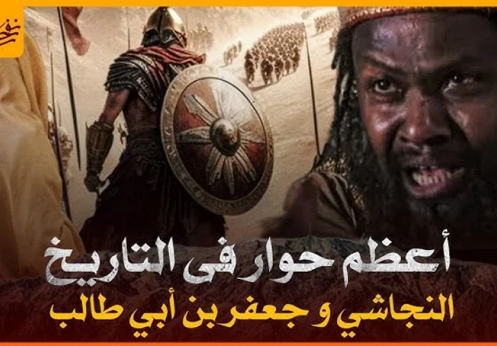 "النجاشي وجعفر بن أبي طالب: حوار غير مجرى تاريخ الإسلام"