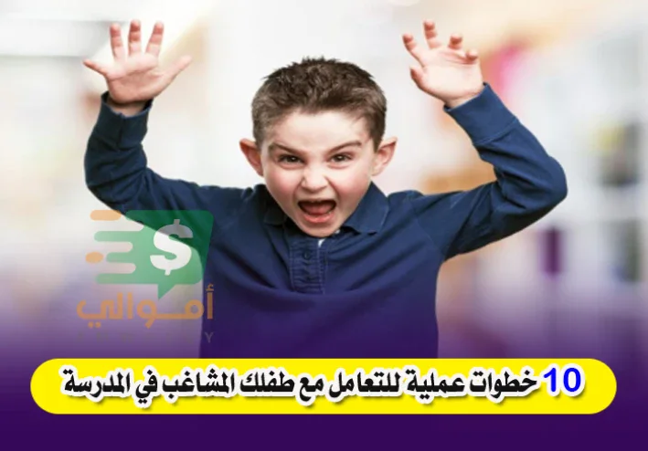 10 خطوات عملية للتعامل مع طفلك المشاغب في المدرسة