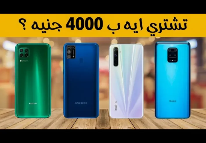 افضل موبايل بسعر 4000
