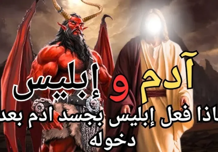 "عندما تمرد إبليس: كشف أسرار خلق آدم وصراع الخير والشر الأبدي