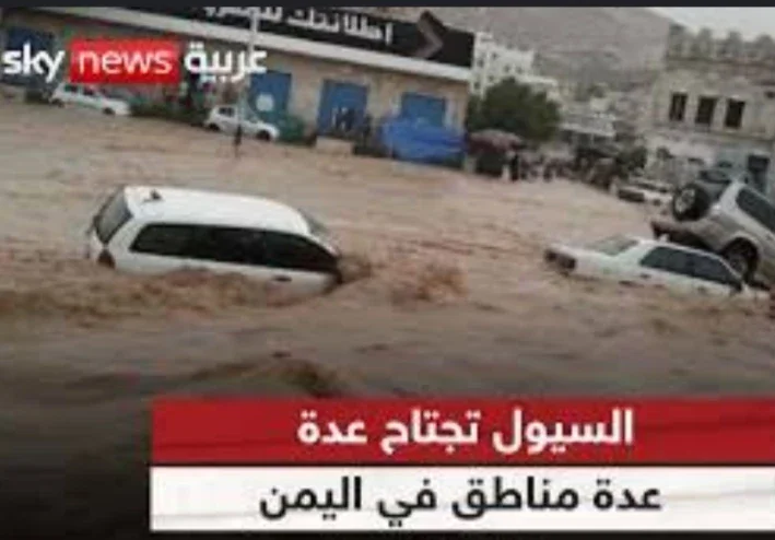 اليمن يشهد فيضانات تاريخية لم تحدث من قبل