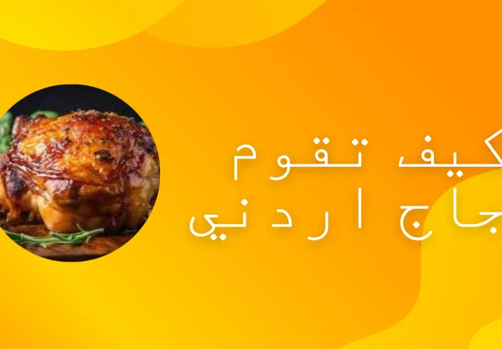 كيف تقوم بطبخ دجاج اردني