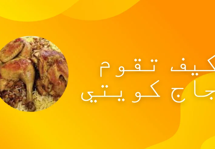 كيف تقوم بدجاج كويتي