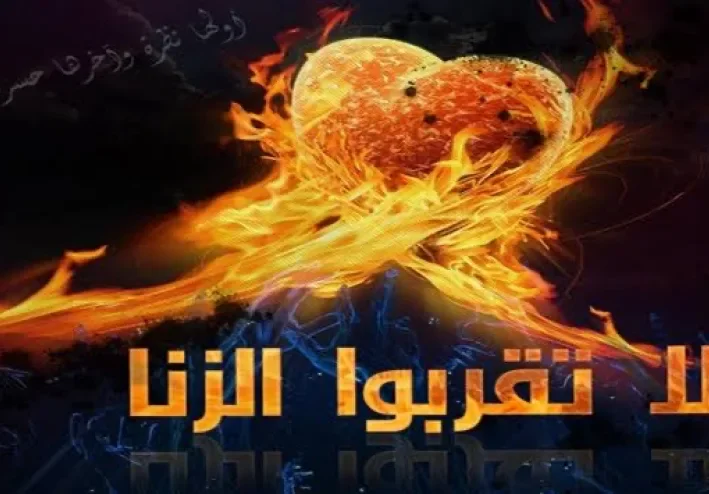 الزاني و الزانية في النار
