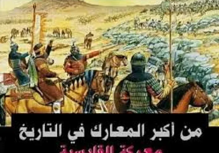 قصة تاريخية: معركة القادسية