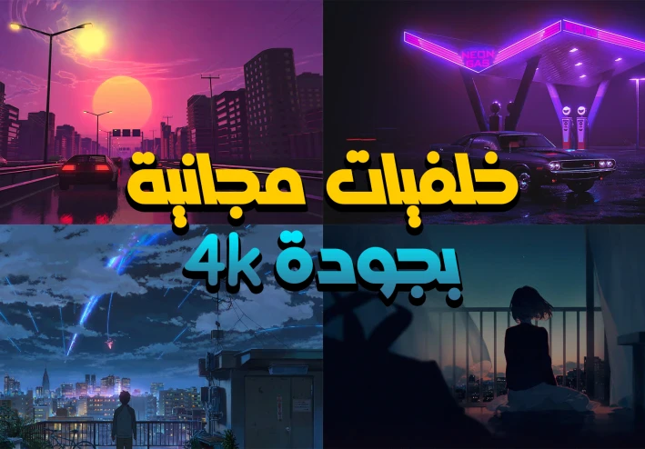 افضل موقع خلفيات كمبيوتر 4k | مجانا وبجودة عالية