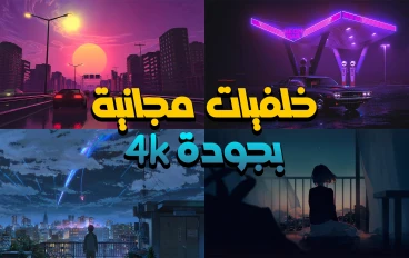 افضل موقع خلفيات كمبيوتر 4k | مجانا وبجودة عالية