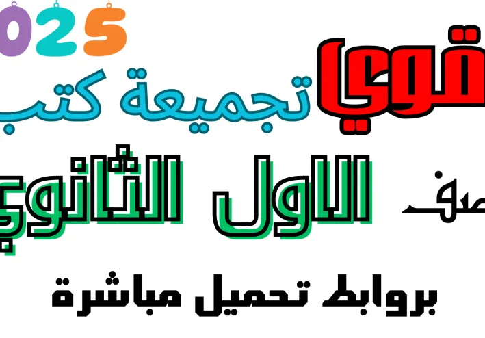 أقوى تجميعة لكل الكتب الخارجية للصف الاول الثانوي النظام الجديد الترم الاول 2025  بروابط مباشرة