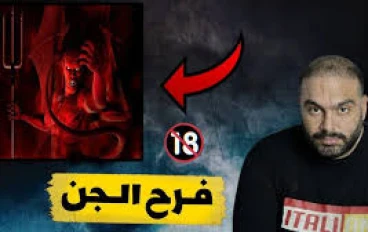 قصة صالح وفرح الجن في اليمن# قصص رعب حقيقية