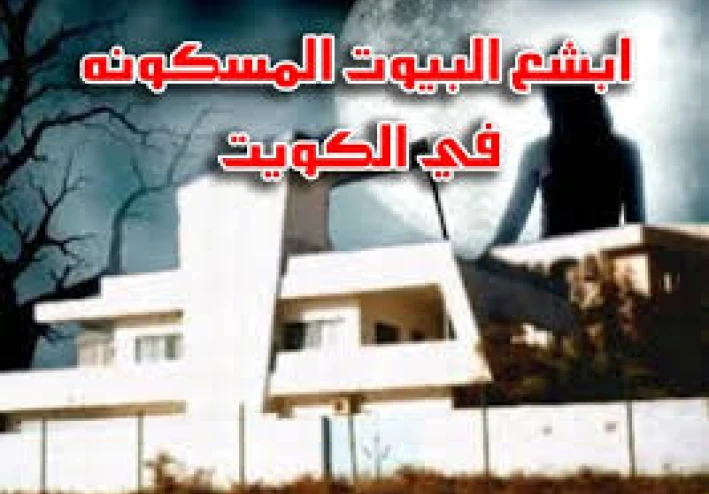 قصة البيت الازرق المسكون الموجود في الكويت#قصص رعب حقيقية