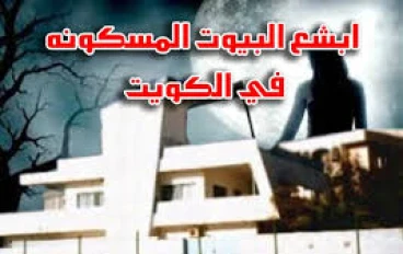 قصة البيت الازرق المسكون الموجود في الكويت#قصص رعب حقيقية