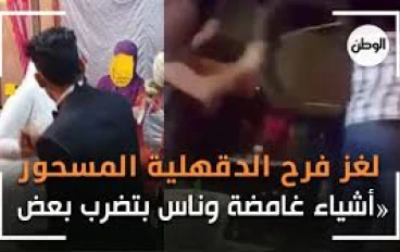 قصة فرح الدقهلية في مصر  الفرح المسحور شافو شياطين في الفرح 