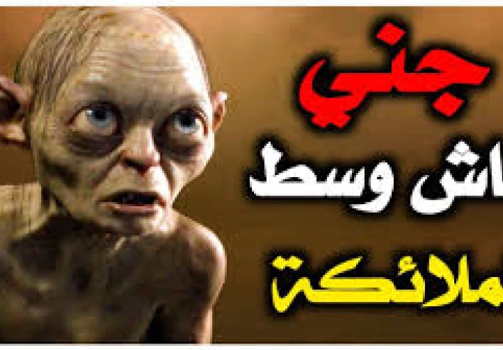 من هو الجن الذي تربي مع الملاكئة وقصته كاملة؟