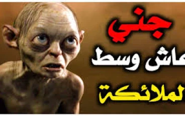 من هو الجن الذي تربي مع الملاكئة وقصته كاملة؟