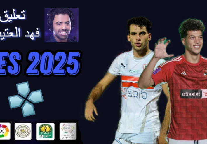 تحميل لعبة PES 2025 PSP بالدوري المصري والدوري السعودي ودوري ابطال افريقيا بتعليق فهد العتيبي