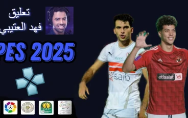 تحميل لعبة PES 2025 PSP بالدوري المصري والدوري السعودي ودوري ابطال افريقيا بتعليق فهد العتيبي