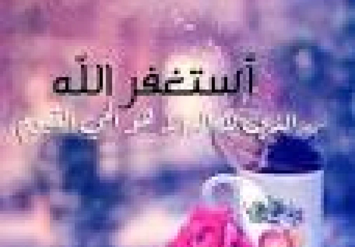 فوائد الاستغفار  وتحسين حال الانسان إلى الافضل