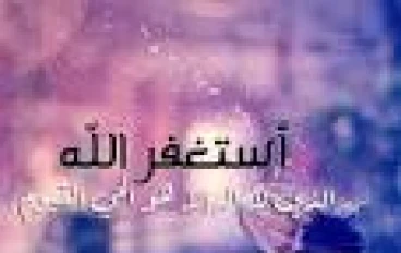  فوائد الاستغفار  وتحسين حال الانسان إلى الافضل  