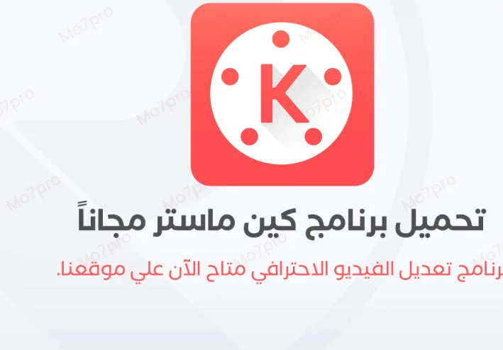 تحميل تطبيق  كين ماستر kin master أفضل وأسهل تطبيق للمونتاج وتعديل الفيديوهات على الآندرويد