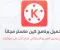 صورة مقال تحميل تطبيق  كين ماستر kin master أفضل وأسهل تطبيق للمونتاج وتعديل الفيديوهات على الآندرويد