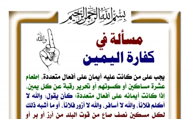 الكفارة الصحيحة لليمين في الإسلام