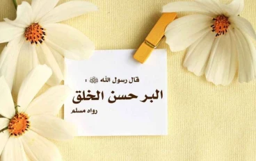 فضل وحسن الخلق وحسن المعاملة في الإسلام