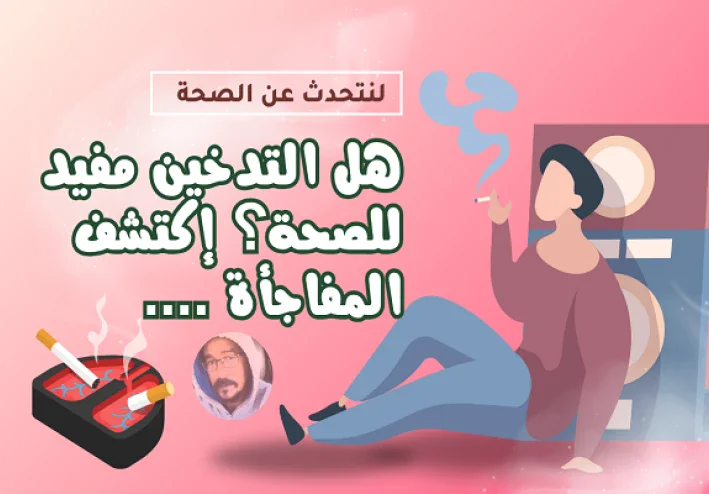 10 فوائد صحية للتدخين ربما لم تسمع بها