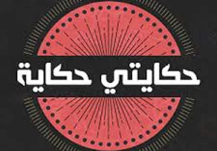 حكايتي معا اخو جوزي الصغير وحماتي