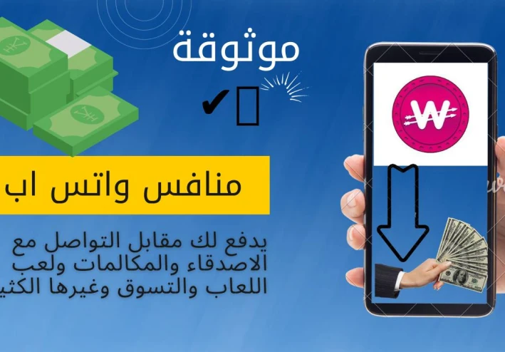 منافس واتس اب يدفع المال للمستخدمين -   الربح - من الانترنت 2023