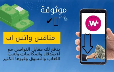 منافس واتس اب يدفع المال للمستخدمين -   الربح - من الانترنت 2023