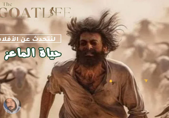 الضجة المفتعلة حول الفيلم الهندي حياة الماعز