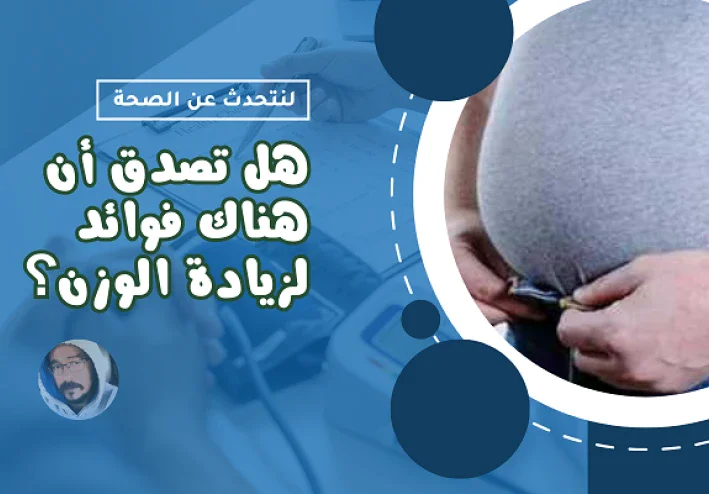 10 فوائد رائعة لزيادة الوزن أو السمنة يمكن أن تحسن حياتكم