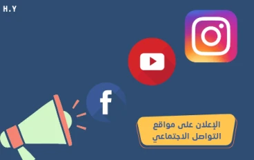 الإعلان على مواقع التواصل الاجتماعي