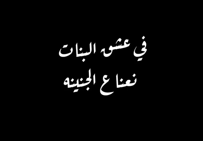 اغنيه في عشق البنات "نعناع الجنينه"