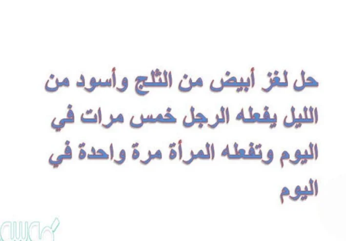 حل لغز أبيض من الثلج وأسود من الليل أكله حرام وشربه حلال يستعمله الرجل 3 مرات وتستخدمه المرأة مرة واحدة فقط، فما هو؟