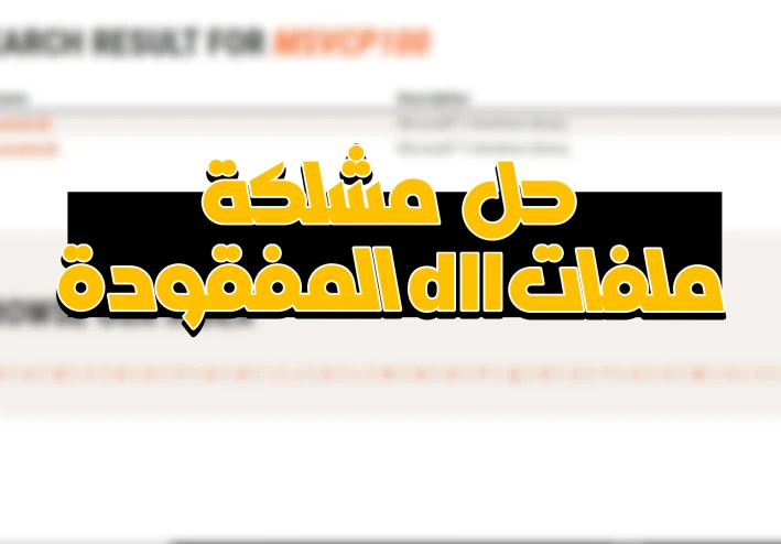 الحل النهائي لمشكلة ملفات dll المفقودة من النظام | وحل مشكلة msvcp100.dll