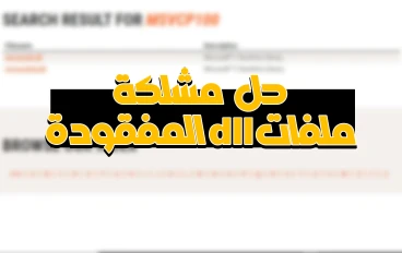 الحل النهائي لمشكلة ملفات dll المفقودة من النظام | وحل مشكلة msvcp100.dll