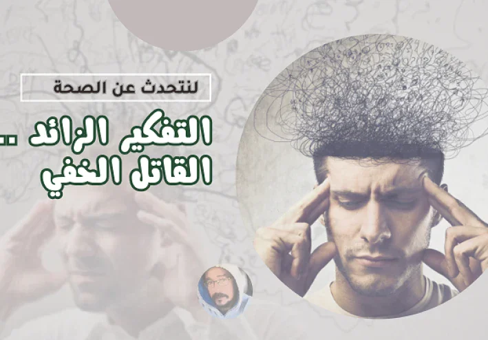 التفكير الزائد اللاإرادي: المرض الخفي وأساس معظم الأمراض