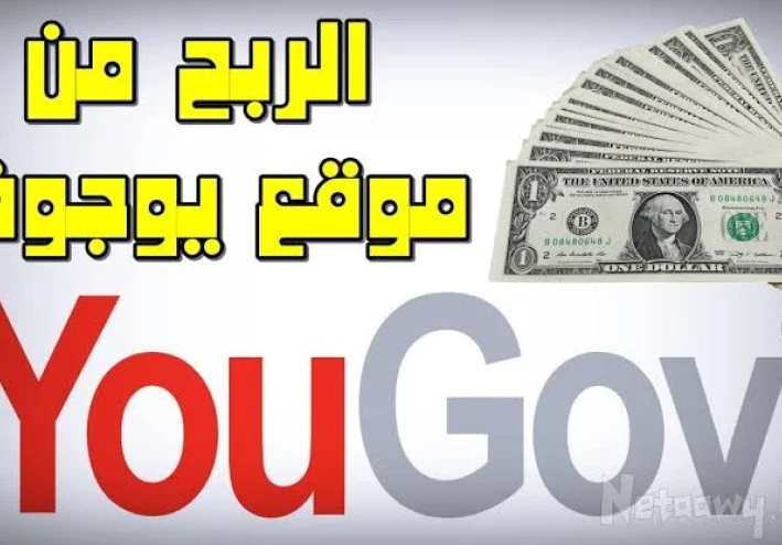 "دليل مبتدئ للربح من YouGov: خطوات سهلة لكسب المكافآت"