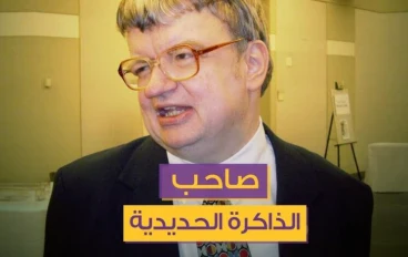 جوجل البشري... متلازمة الموهوب. صاحب الذاكره الحديدية 