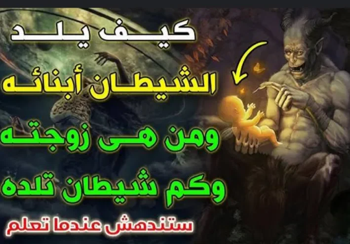 زوجة ابليس اللعين و كيف يعاشرها؟