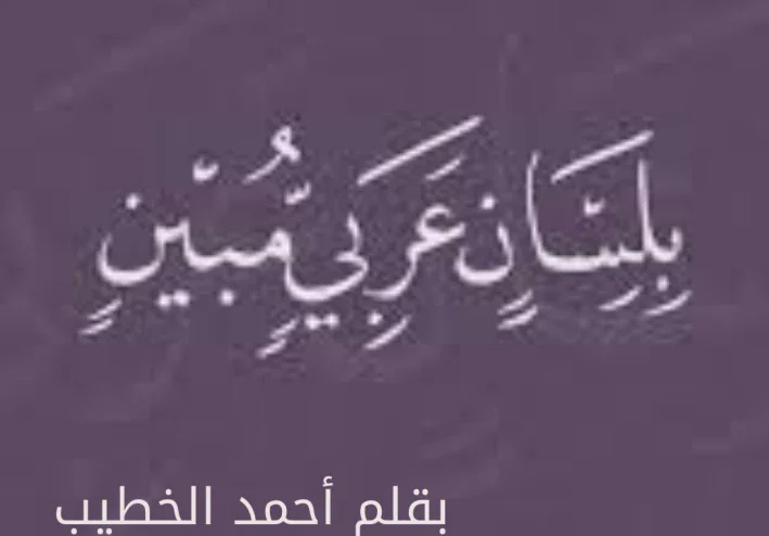 الفرق بين اللغة العربية واللسان العربي محاولة للتدبر