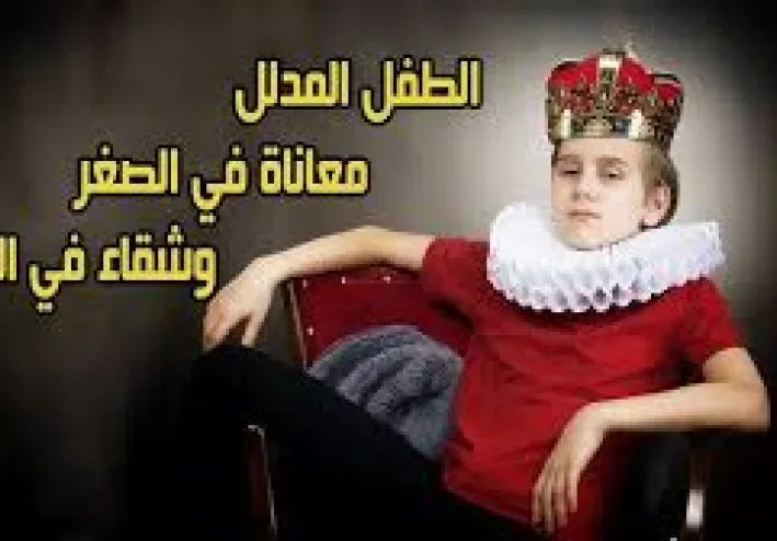 احذر: متلازمة الطفل المدلل