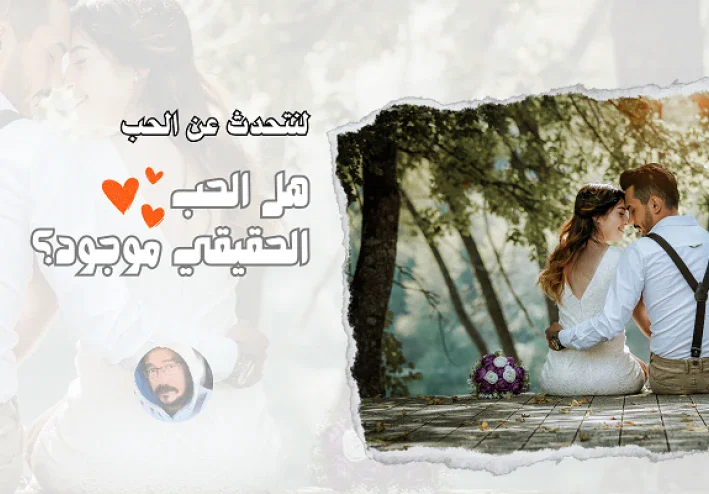 الموضوع الذي نخاف منه عندما نعبر عن الحب والعشق