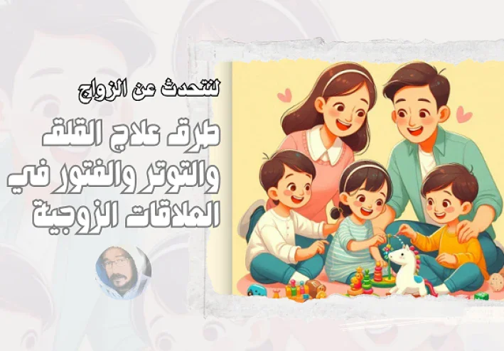 طرق علاج القلق والتوتر والفتور في العلاقات الزوجية