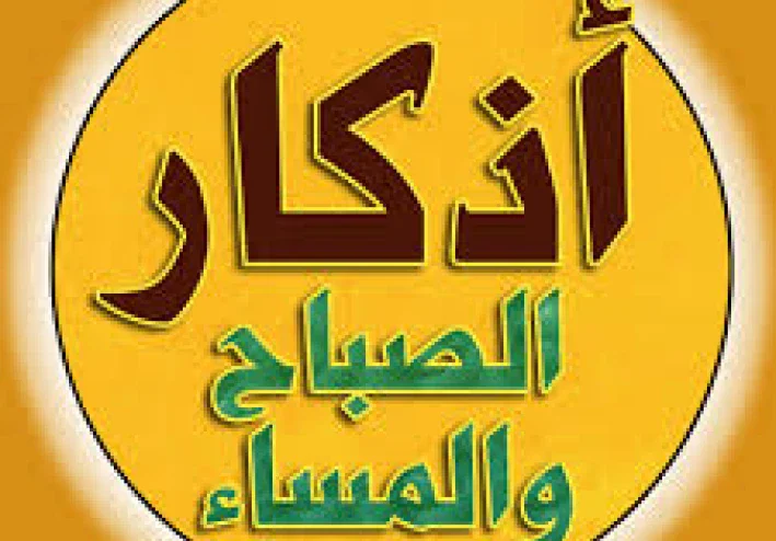 اذكار الصباح والمساء