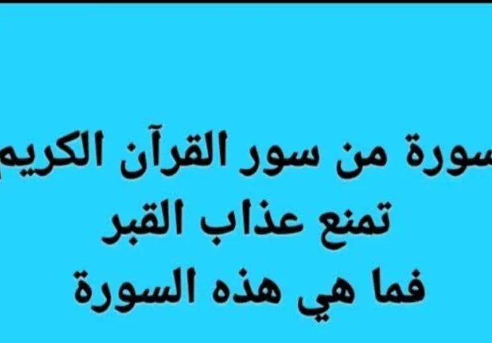 السورة التى تنجى من عذاب القبر