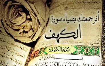 سورة الكهف مكتوبه كاملة بالتشكيل