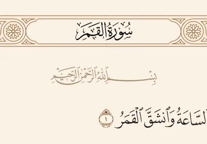 "معجزة انشقاق القمر: دليل نبوة محمد ﷺ"