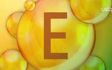 ما هو فيتامين ه (E)